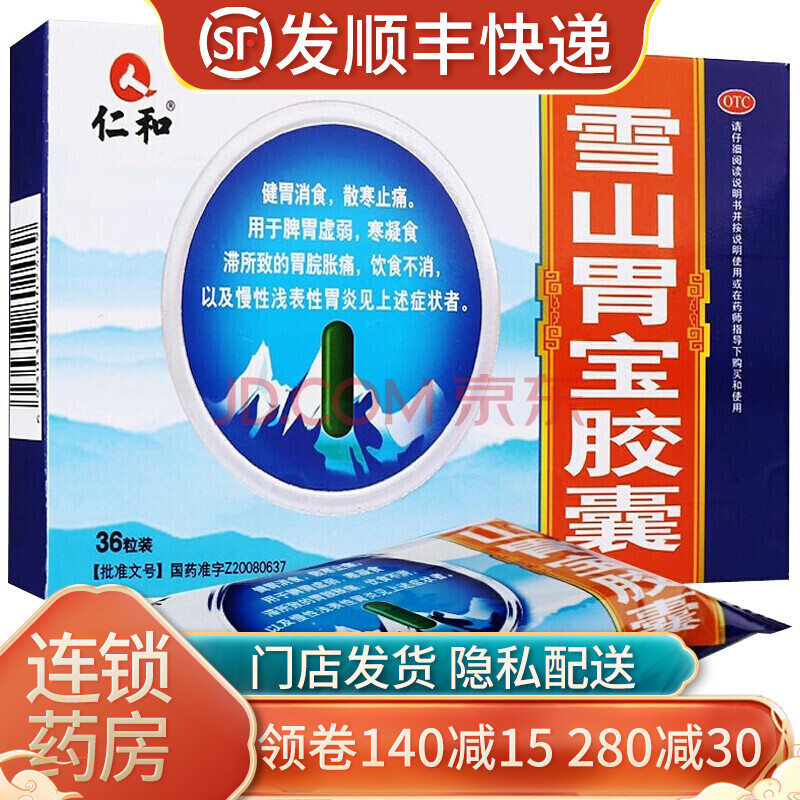 仁和 雪山胃宝胶囊 36粒 健胃消食 胃脘胀痛 饮食不消 慢性浅表性胃炎