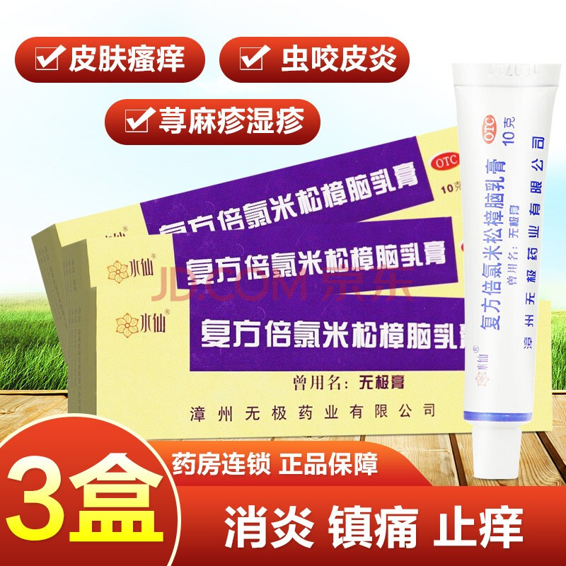 送棉签】水仙牌无极膏复方倍氯米松樟脑乳膏10g皮肤用药皮肤瘙痒止痒