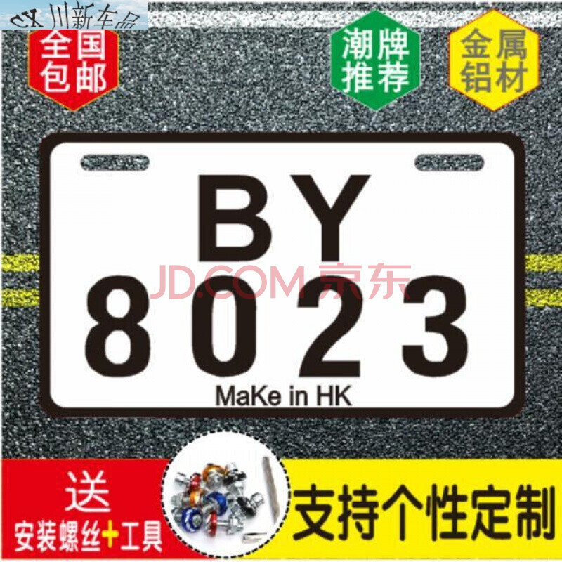 摩托車牌新汽車車牌小副牌摩托後車牌黃色摩托車油車牌香港車牌下裝飾