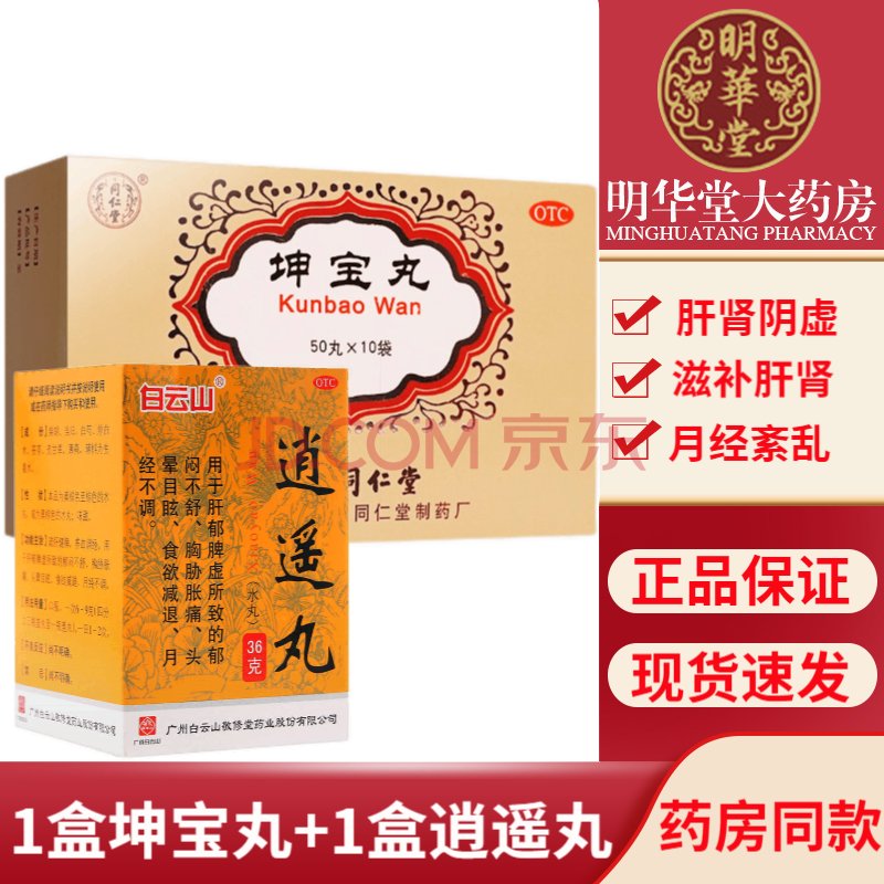 北京同仁堂的坤寶丸50丸*10袋顆粒水蜜丸治療肝腎陰虛月經紊亂多汗