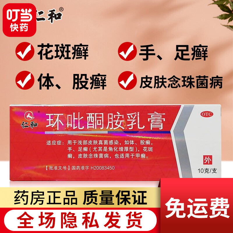 仁和 環吡酮胺乳膏 10g 1支裝