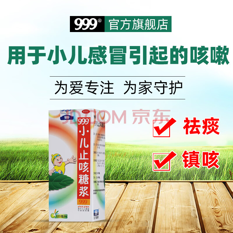 999 三九小儿止咳糖浆 120ml 用于小儿感冒引起的咳嗽祛痰镇咳999旗舰