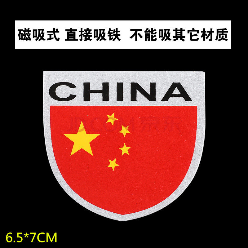 五星红旗铝合金属汽车标贴纸反光划痕定制 磁吸式 盾形国旗(买二一)