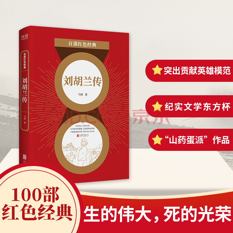 刘胡兰传/百部红色经典 发扬红色传统传承红色基因生的伟大死的光荣