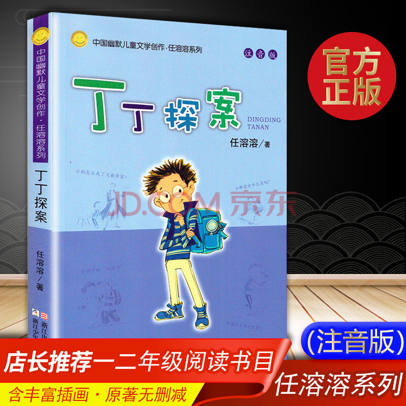 丁丁探案(注音版) 正版中国幽默儿童文学创作任溶溶没头脑和不高兴
