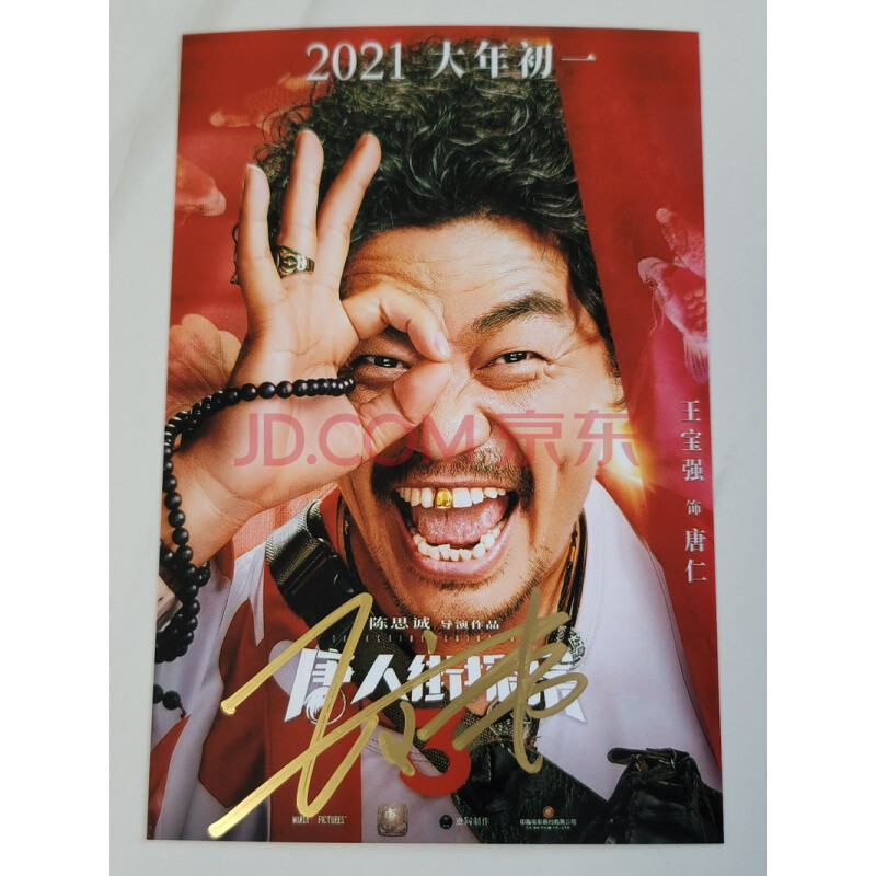 2021年唐人街探案3王宝强刘昊然张子枫马伯骞程潇亲笔签名照海报 a 12