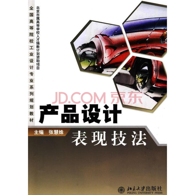 產品設計表現技法 大中專教材教輔 工業產品造型設計繪畫技法高等學