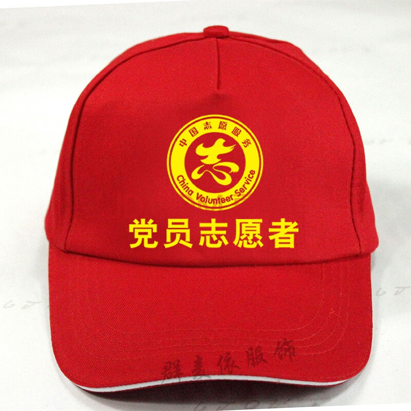 帽子团体活动帽子定做工作帽红色帽广告帽定制印刷logo 党员志愿者帽