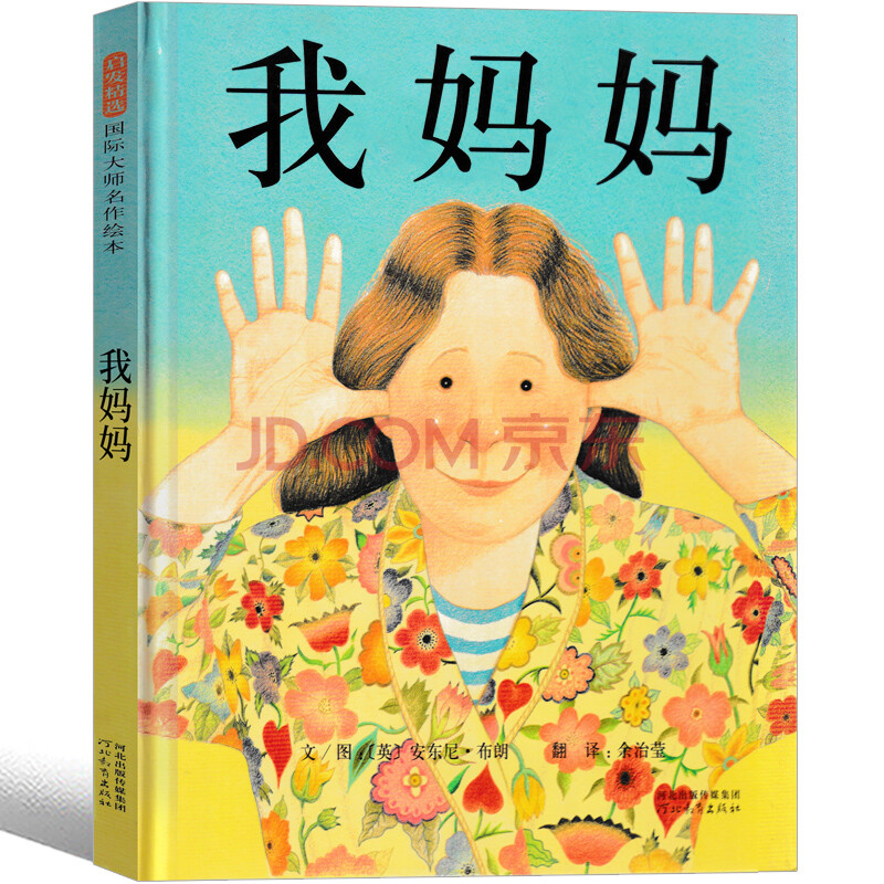 正版 我妈妈我爸爸 幼儿经典绘本图书卡通故事书 亲子读物儿童书籍