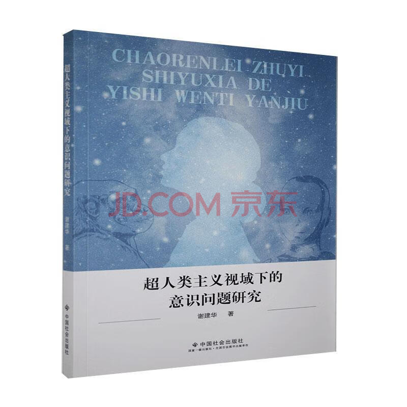 超人类主义视域下的意识问题研究 谢建华 社会科学 9787508763835