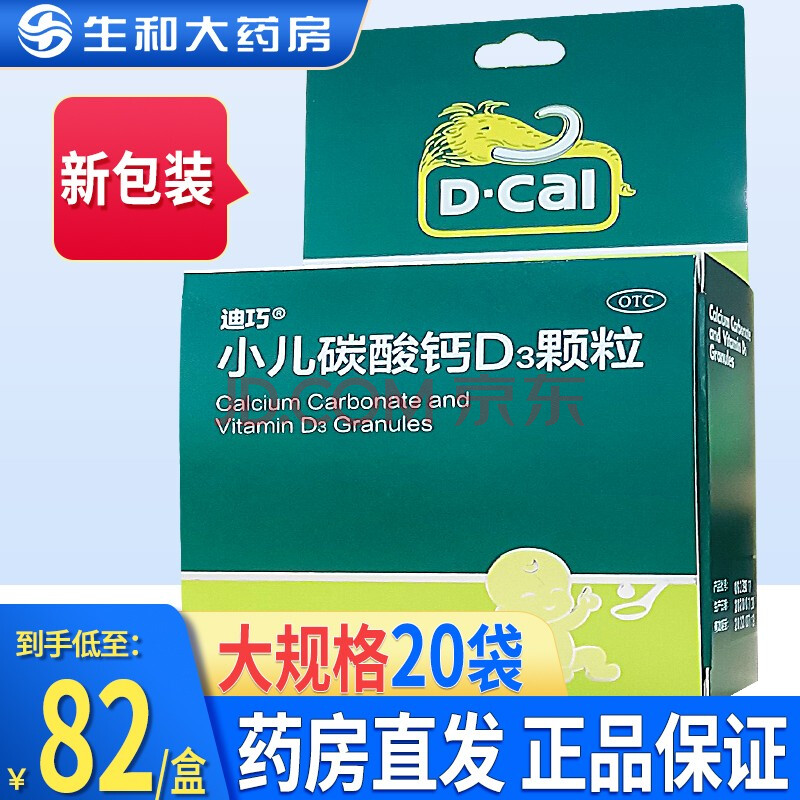 82/盒】迪巧 小儿碳酸钙d3颗粒1g*20袋 1盒装
