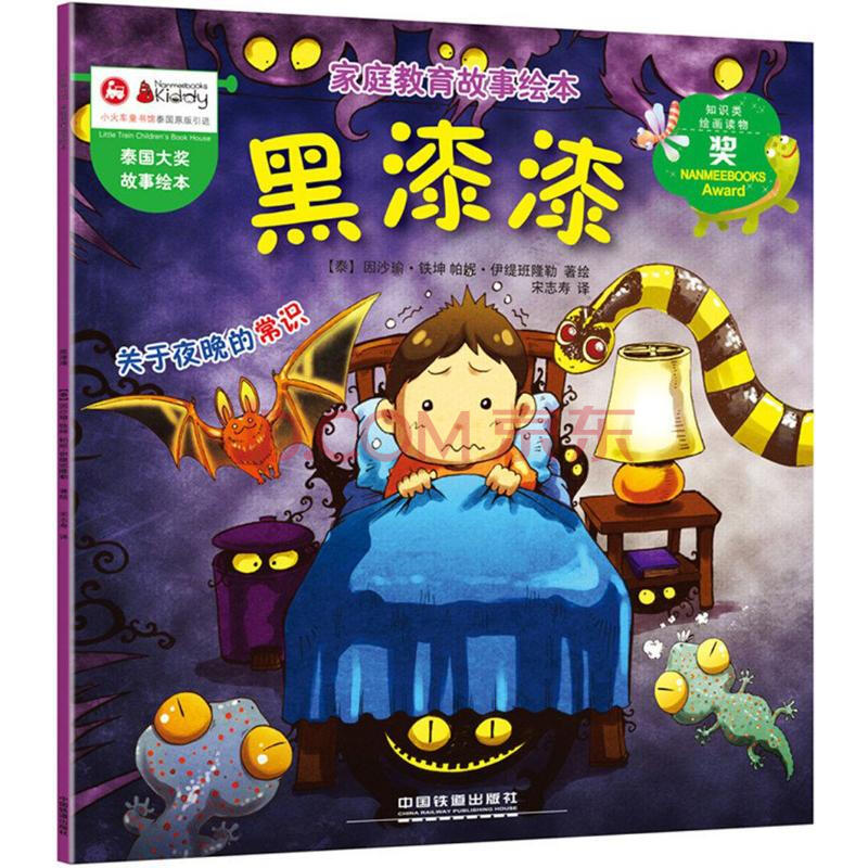 黑漆漆 (泰)因沙瑜·铁坤,(泰)帕妮·伊缇班隆勒 绘;宋志寿 译 书籍