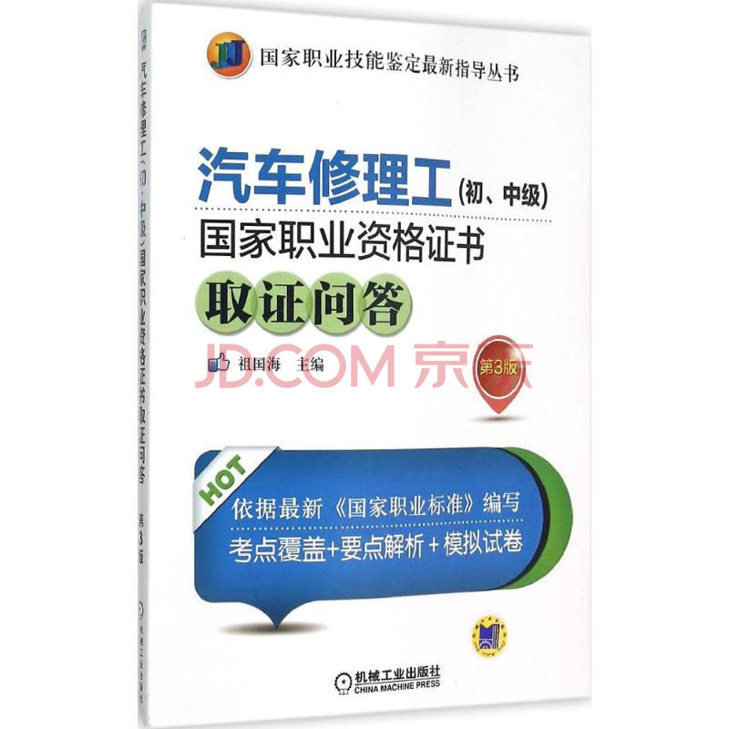 汽车修理工(初,中级)国家职业资格证书取证问答(第3版)