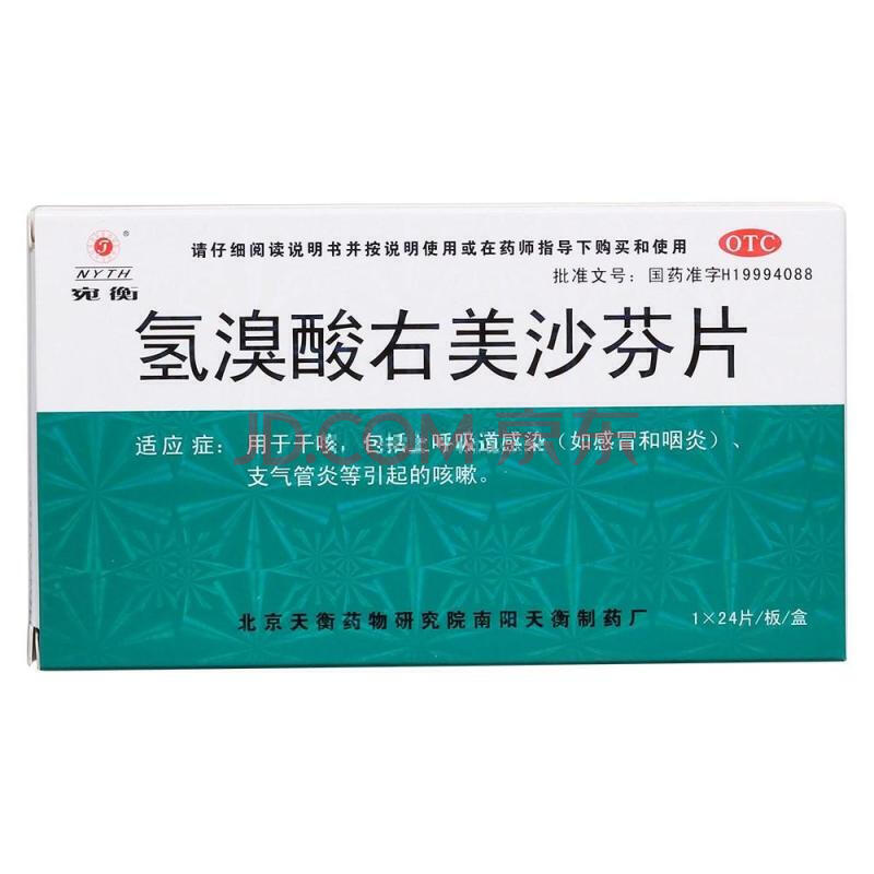 宛衡 天衡 氢溴酸右美沙芬片 15mg*24片 上呼吸道感染 支气管炎等 1