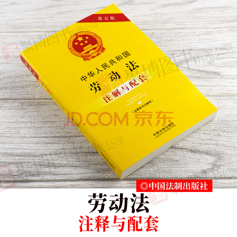 2021新书中华人民共和国劳动法注解与配套含最新司法解释第五5版中国