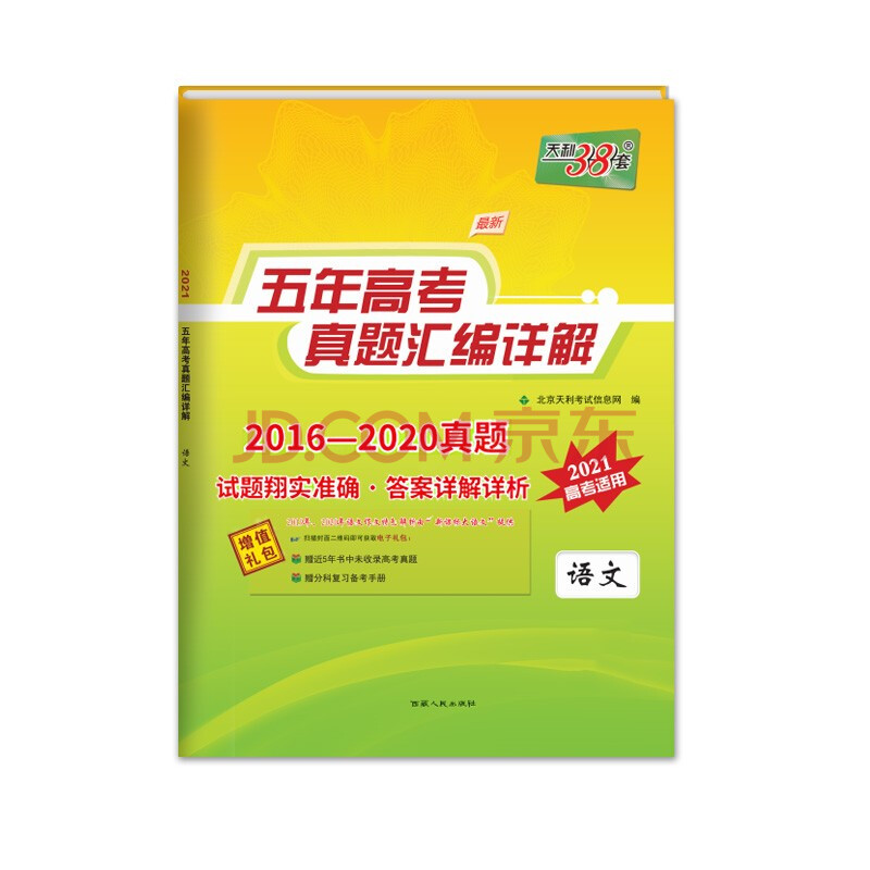 天利38套 语文 2021高考必备 2016-2020五年高考真题汇编详解