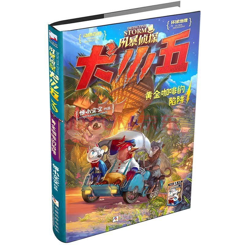 《满68包邮》风暴侦探犬小五:3黄金咖啡的陷阱悟小空空9787559724274