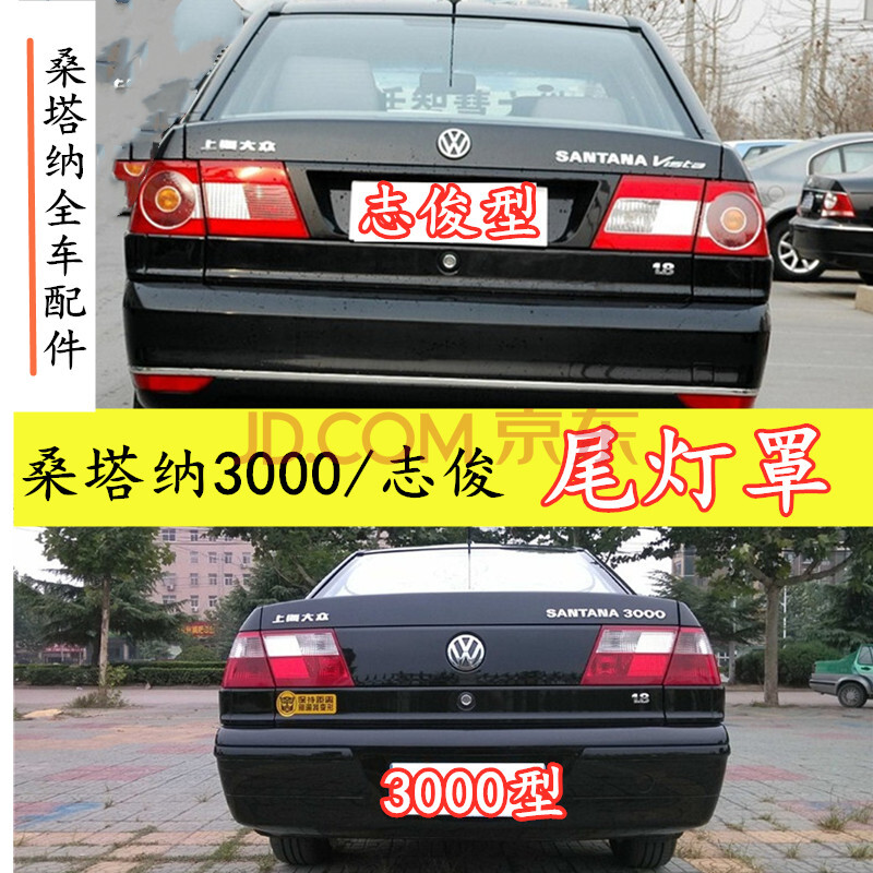 適用上海大眾桑塔納3000志俊尾燈罩vista尾燈殼剎車倒車改裝配件 右側