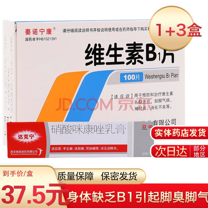 达克宁脚气 达克宁软膏体股癣手足癣花斑癣 身体缺乏维生素b1引起脚臭