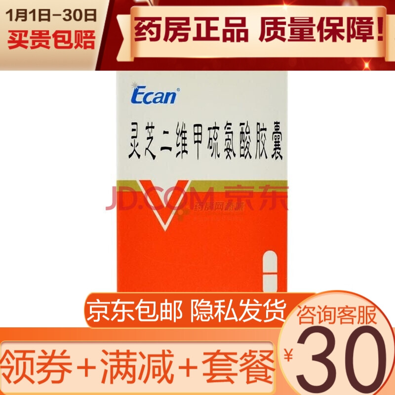 靈芝二維甲硫氨酸膠囊 30粒*1瓶/盒冠心病慢性肝炎支氣管哮喘貧血風溼