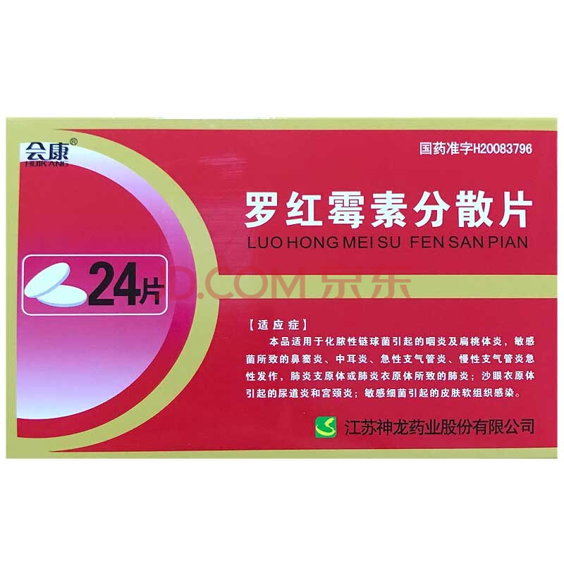 會康 羅紅黴素分散片 150mg*12片*2板