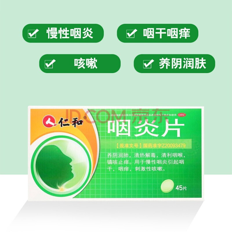 仁和咽炎片清热解毒润肺45片盒镇咳止痒yy 一盒装