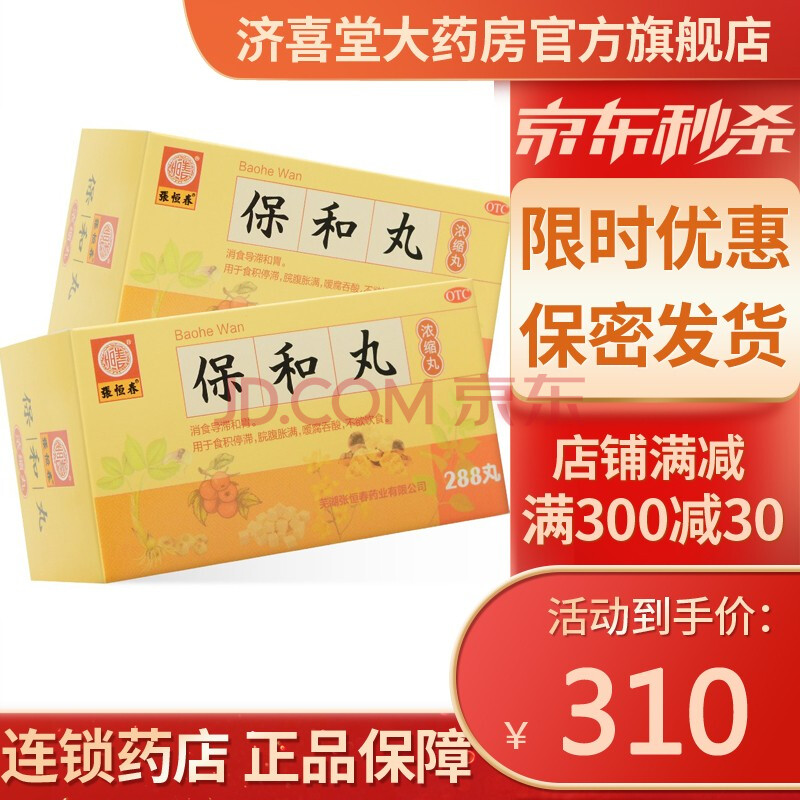 张恒春保和丸288丸/盒消食和胃不欲饮食 10盒【图片 价格 品牌 报价】