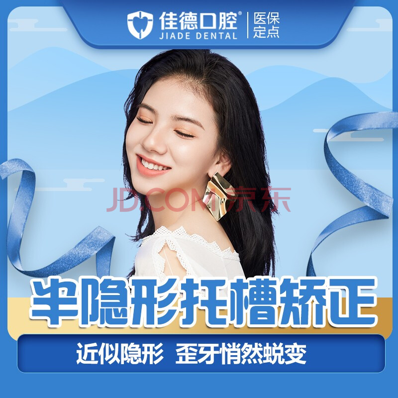 佳德口腔 进口冰晶半隐形牙齿矫正-外凸不齐龅牙牙套正畸套餐