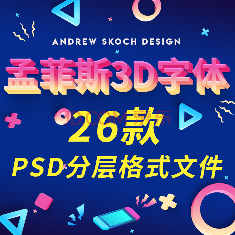 孟菲斯風格3d卡通字體設計素材 psd模板美工文字海報貼圖樣機素材