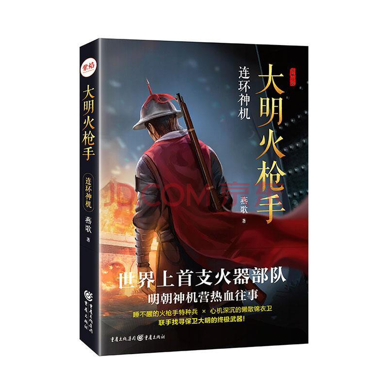 大明火枪手:长篇小说:连环神机 燕歌 重庆出版社 9787229153113 小说