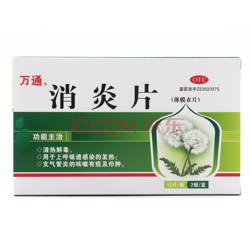 0运费】万通消炎片12片*2板/盒清热解毒用于上呼吸道感染发热支气管炎