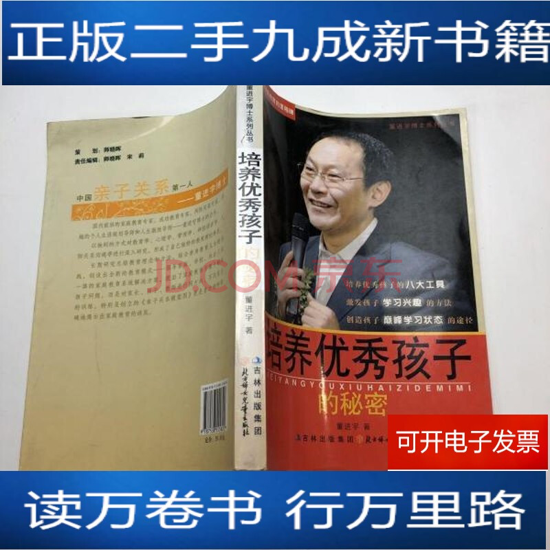 【正版二手9成新】董进宇博士系列丛书:培养孩子的秘密【可开电子发票