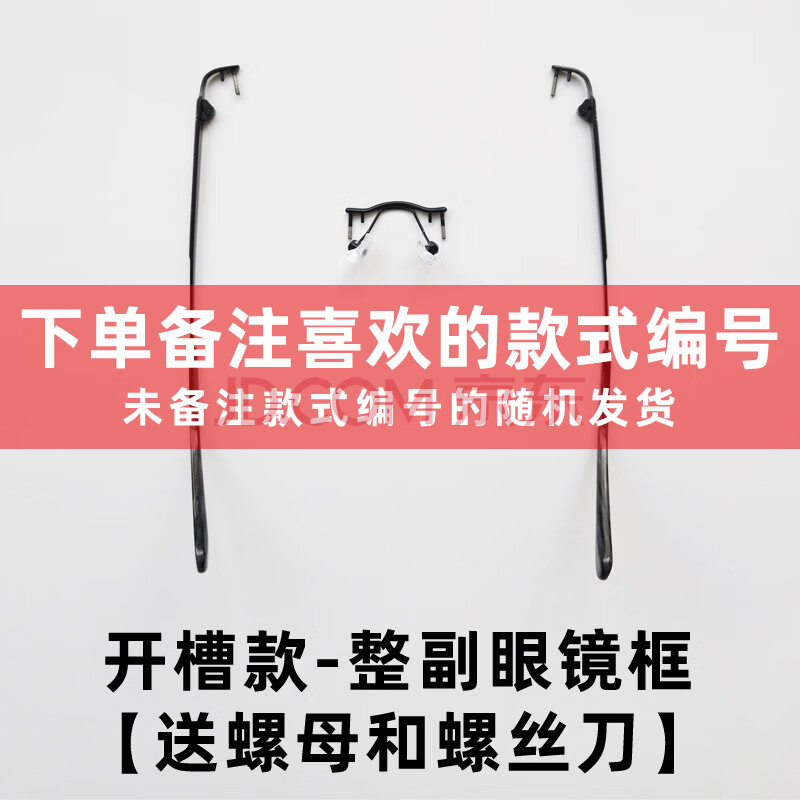 眼镜架镜框镜腿脚钉中鼻梁鼻托支架配件维修钻石切边男女 开槽款-整副