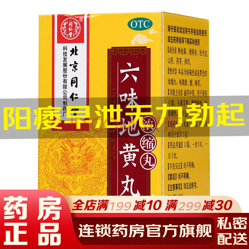 北京同仁堂六味地黃丸濃縮丸6味男性腎虛腎陽虛腎陰虛滋陰補腎壯陽