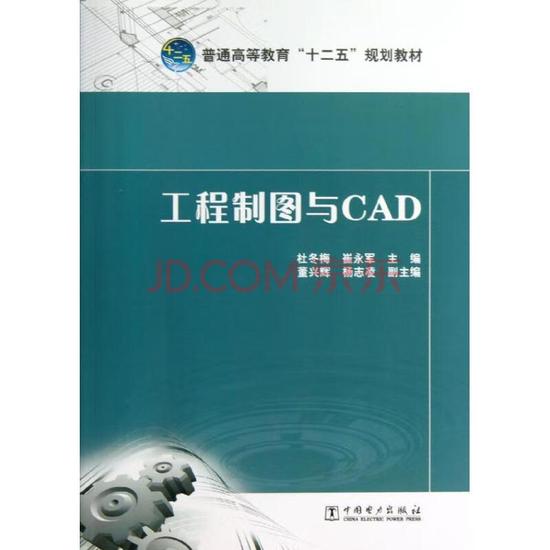 工程製圖與cad/杜冬梅/普通高等教育十二五規劃教材 紙質 版