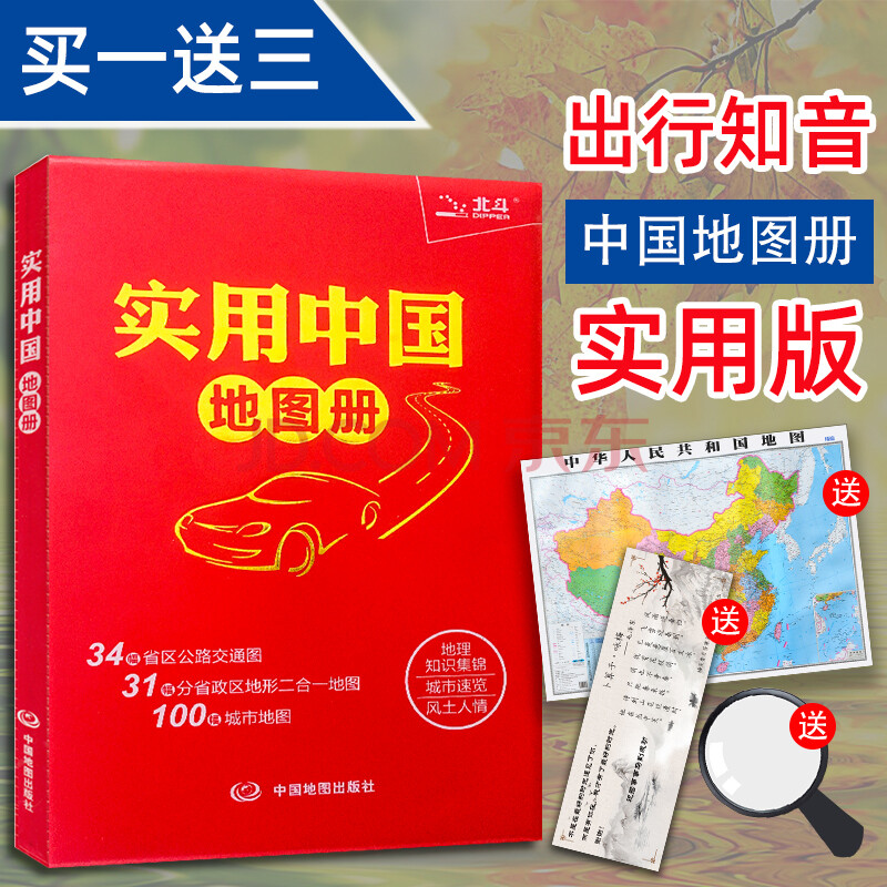 买一2 实用中国地图册2021新版34省市公路交通图 31分省行政地图