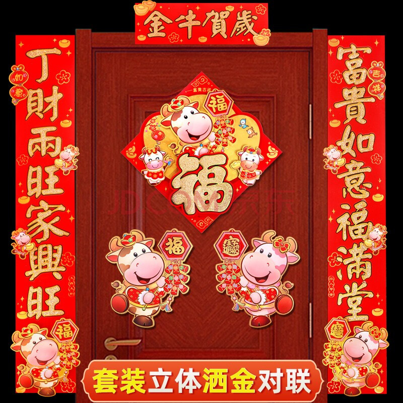 组合二 丁财-富贵 立体生肖对联