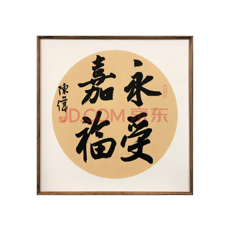 【 不二轩 中国书法家协会会员陈伟带框卡纸《永受嘉福》装饰字 书法