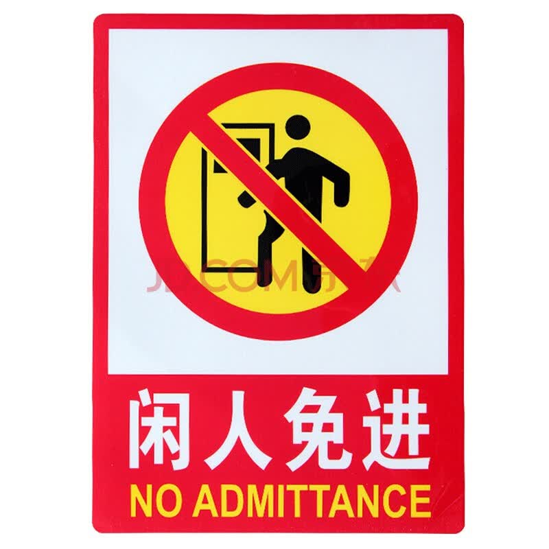 者也 消防安全标识牌【闲人免进】有电危险禁止吸烟警示牌严禁烟火