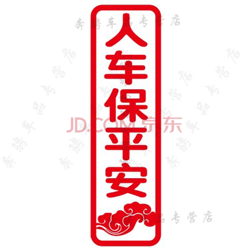 车门贴纸牛年玻璃贴福字一路平安电瓶车摩托车拉花 a人车保平安30x9