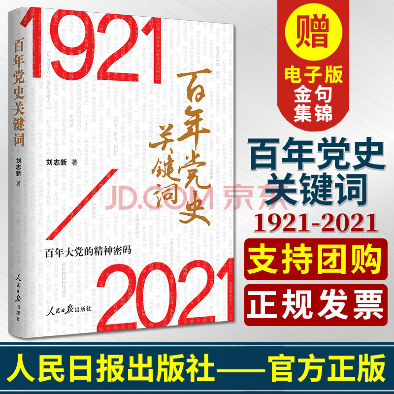 【正版】百年党史关键词1921-2021百年大党的精神密码刘志新著人民