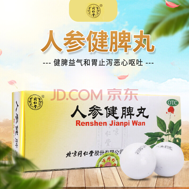 同仁堂 人參健脾丸 6g*10丸健脾益氣脾胃虛弱所致的飲食不化噁心嘔吐