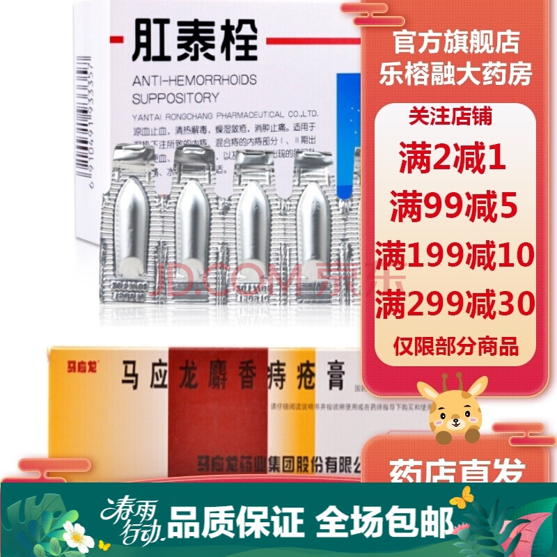 荣昌 肛泰栓 1g*6粒/盒 内外痔混合痔痔疮药 1盒 马应龙麝香痔疮膏10