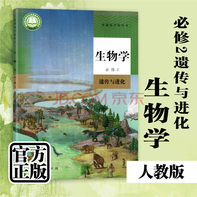 高中生物书必修二课本人教版教材教科书生物学必修2遗传与进化人民