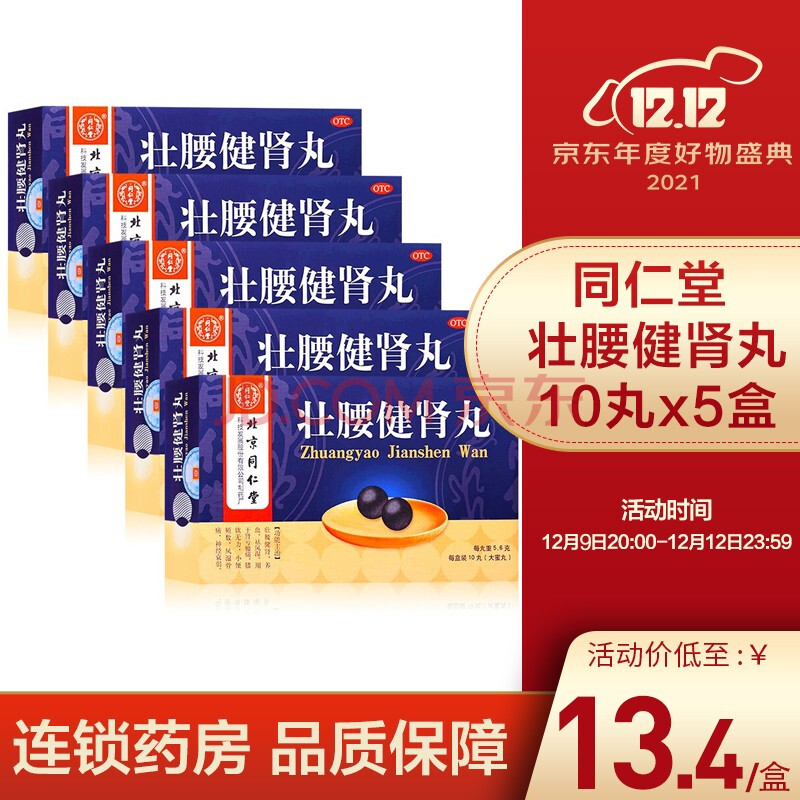 北京同仁堂 同仁堂 壯腰健腎丸5.6克*10丸/盒 同仁堂(trt) 5盒