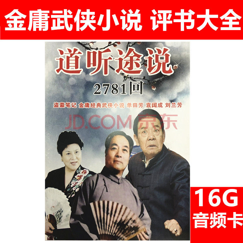 16g金庸武俠音頻小說盜墓筆記單田芳劉蘭芳袁闊成評書tf內存卡mp3