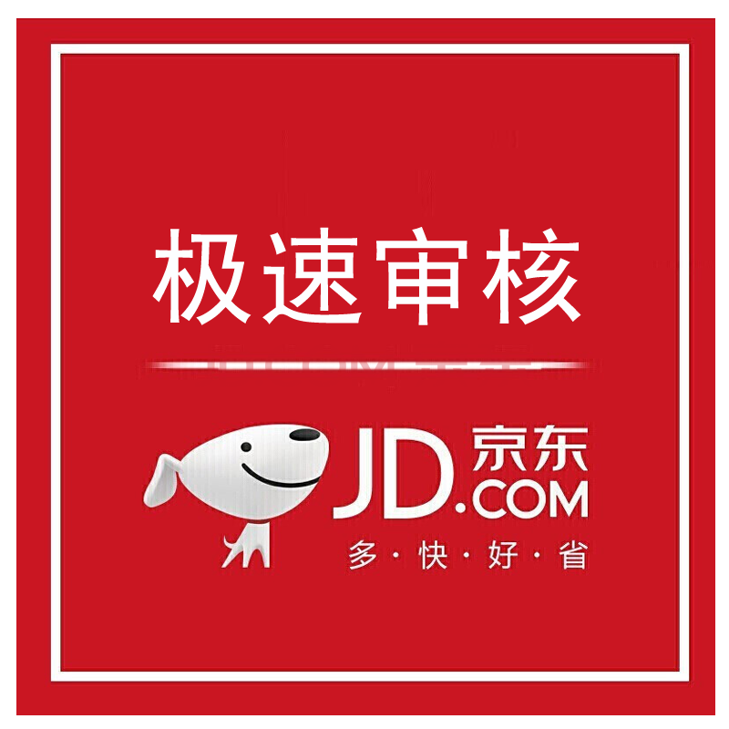 极速审核 极速审核