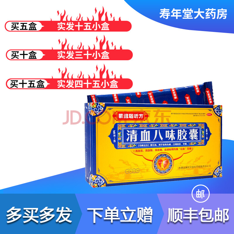 蒙遗瑙昕方 清血八味胶囊 12粒/板 高血压 高血脂 高血糖 血热头痛