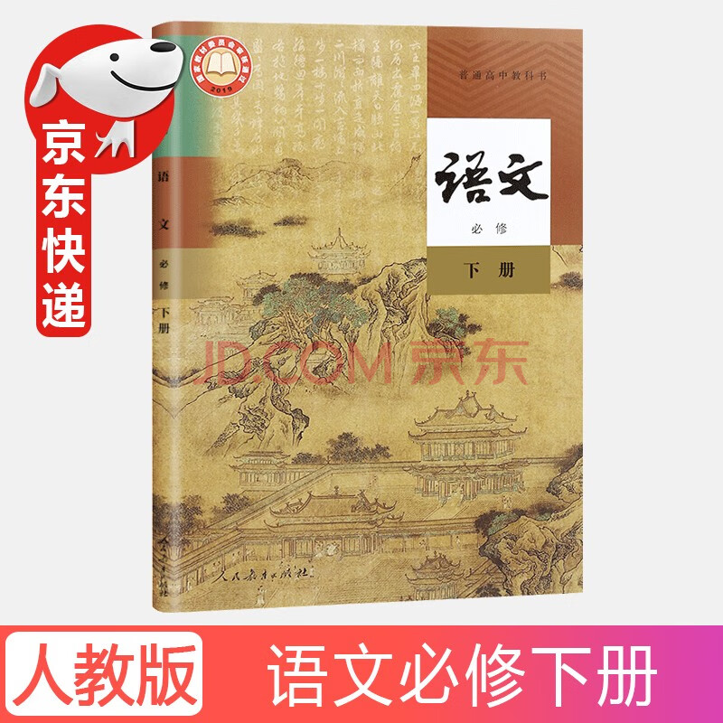 2021新版本新高考新改版高中语文必修下册人教部编版教材教科书课本