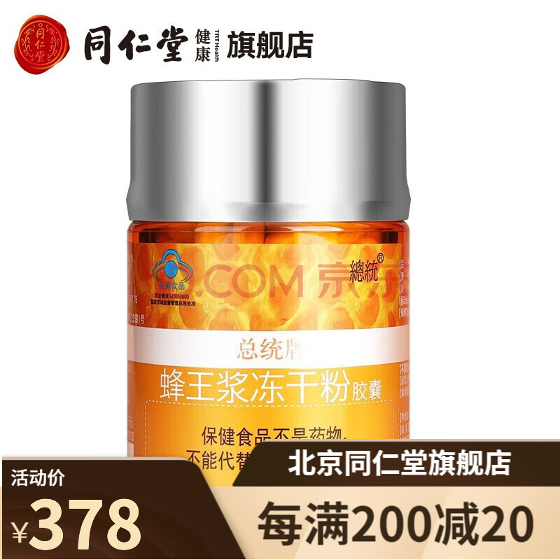 北京同仁堂蜂王浆冻干粉胶囊增强免疫力60g500mg粒120粒